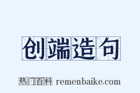 创端造句是什么意思的图片